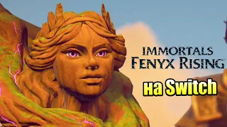 Immortals Fenyx Rising #4 — Богиня Любви Афродита {Switch} прохождение часть 4