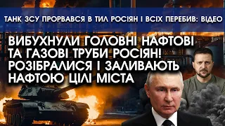 Танк ЗСУ прорвався в тил росіян і всіх перебив: відео! | По Росії вибухнули нафтобази й газові труби