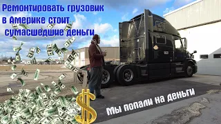 В какую копеечку обошелся ремонт грузовика в Америке!!! Это просто шок!