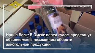 Ирина Волк: В Омске перед судом предстанут обвиняемые в незаконном обороте алкогольной продукции