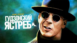 Гудзонский ястреб  HD 1991 Hudson Hawk