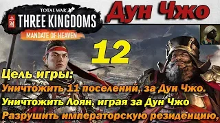 Total War THREE KINGDOMS  Дун Чжо Mandate of Heaven - #12