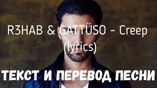 R3HAB & GATTÜSO - Creep (lyrics текст и перевод песни)