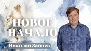 НИКОЛАЙ ЗАЙЦЕВ / Новое начало