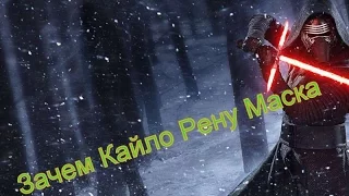 Зачем маска Кайло Рену? Star Wars