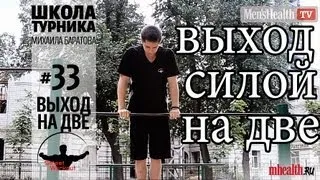 Как научиться выход на две (Школа турника 33)