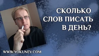 Сколько слов нужно писать в день? Сколько времени тратить на писательство?