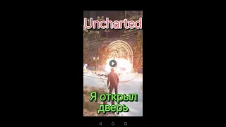 Uncharted Я открыл дверь