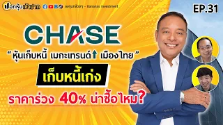 CHASE หุ้นเก็บหนี้ เมกะเทรนด์ เมืองไทย เก็บหนี้เก่ง ราคาร่วง 40% น่าซื้อไหม? | ปอกหุ้นเข้าปาก EP.31