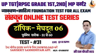 संस्कृत TEST SERIES | व्याकरण+साहित्य  for ALL EXAM | टेस्ट - 31 मेघदूत -06 | #sanskritbycssir