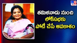 Tamilisai Soundararajan : తమిళనాడు నుంచి లోక్‌సభకు పోటీ చేసే అవకాశం - TV9