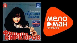 Филипп Киркоров - Лучшие песни