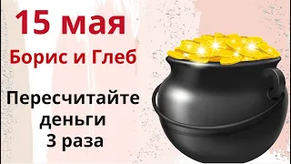 💰15 мая — Денежный день. Пересчитайте все деньги и скажите... День князей Бориса и Глеба.