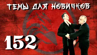 Джиу-джитсу. Темы для новичков 152.