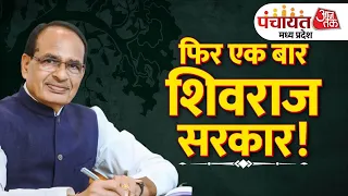 Panchayat Aaj Tak : Shivraj Singh Chouhan EXCLUSIVE Full Interview | MP Election 2023 | BJP | Bhopal