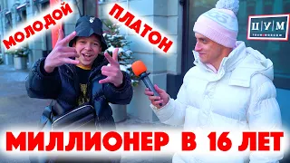 Сколько стоит шмот? Молодой Платон! Миллионер в 16! Саша Великолепный! Заводной Макс! ЦУМ!