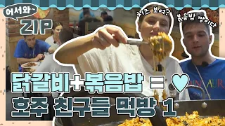 치즈 내린 숯불닭갈비에 볶음밥까지..? 닭갈비+볶음밥 = ❤ 호주 친구들 먹방 모음 1탄 l #어서와ZIP l #어서와한국은처음이지 l #MBCevery1