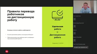 Особенности трудовых отношений в период сложной экономической ситуации, вебинар hh.ru