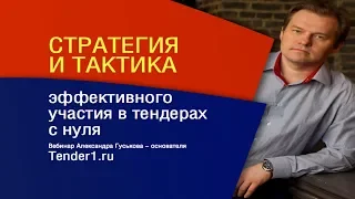 Тендеры/Госзакупки: стратегия и тактика тендерных продаж летом 2019 года.