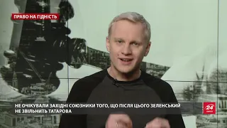 Зеленський захищає Татарова від НАБУ, Право на гідність