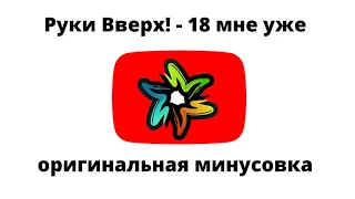 Руки Вверх! - 18 мне уже (оригинальный минус)