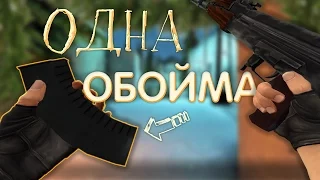 ОДНА ОБОЙМА НА РАУНД / САМЫЙ БЫСТРЫЙ ЭЙС🕐 (CS:GO МОНТАЖ)