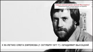 К 50-летию Олега Ефремова (1 октября 1977 г) Владимир Высоцкий