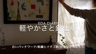 eda diary 軽やかさと針仕事　白いパッチワーク/刺繍とイチゴ飴/お楽しみの桜もち