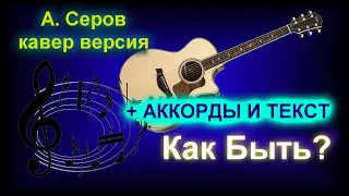 Как быть? А. Серов -  кавер под гитару