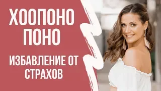 ХООПОНОПОНО - КАК ИЗБАВИТЬСЯ ОТ СТРАХА