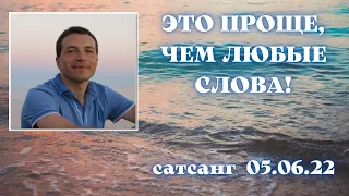 Это проще, чем любые слова! Сатсанг 05.06.2022