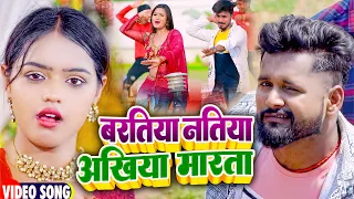 #VIDEO | बरतिया नतिया अखिया मारता | #Tuntun Yadav, #Shilpi Raj | | New Bhojpuri Song Song 2022