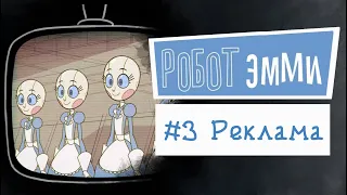 Робот Эмми #3 | Озвучка комикса