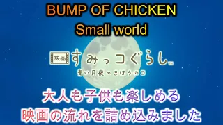 【MAD】BUMP OF CHICKEN様のSmall worldをすみっコぐらしの映画の映像で個人的楽しみとして動画にしました