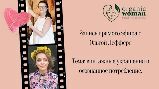 Винтажные украшения и осознанное потребление. Прямой эфир с Ольгой Лефферс и Юлией Кривопустовой