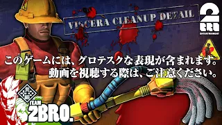 #1【お掃除】弟者,おついちの「Viscera Cleanup Detail」【2BRO.】