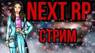 СТРИМ NEXT RP| ДЕВУШКА ИГРАЕТ|