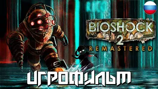 ИГРОФИЛЬМ BioShock 2 Remastered