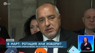 Бойко Борисов: Ако до 8 март не сме се разбрали с ПП-ДБ, отиваме на избори