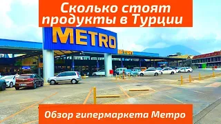 Сколько стоят продукты питания в Турции - Обзор гипермаркета Метро в Алании.