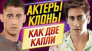 АКТЕРЫ-КЛОНЫ! ПОХОЖИ, как ДВЕ КАПЛИ ВОДЫ // ДКино