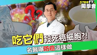 【精選】多吃8種食物殺死癌細胞？！名醫防癌術大公開！這食物竟防癌症、阿茲海默症？！癌細胞最怕「它」？！【57健康同學會】