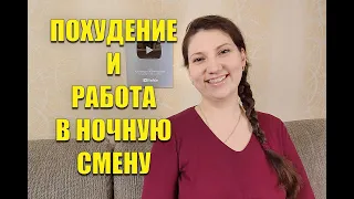 Как похудеть Если работаешь в Ночную смену Похудела на 53 кг / как похудеть мария мироневич