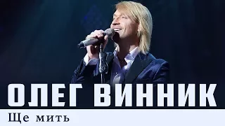 Олег Винник — Ще мить [Live]