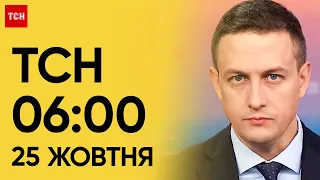 ТСН 06:00 за 25 жовтня 2023 року | Новини України