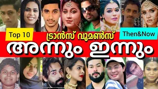 🧐ദൈവമേ ഇവരൊക്കെ പണ്ട് ആണായിരുന്നോ? !!😮 TOP KERALA TRANSGENDERS PHOTOS WHEN THEY ARE MALE♂️➡️♀️