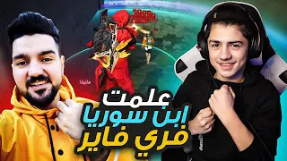 ابن سوريا زارني في منزلي وعلمته يلعب فري فاير 😱🔥 ابن سوريا يجرب فري فاير لأول مرة