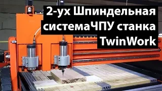 Система Управления 2-ух Шпиндельным Станком TwinWork