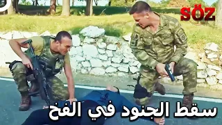 الفخ الغادر أمام الجنود! | في سبيل العلم الحلقة 7