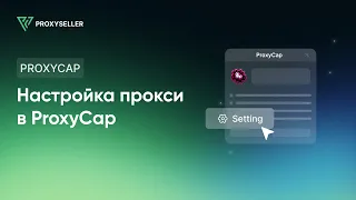 Пошаговая настройка прокси в ProxyCap